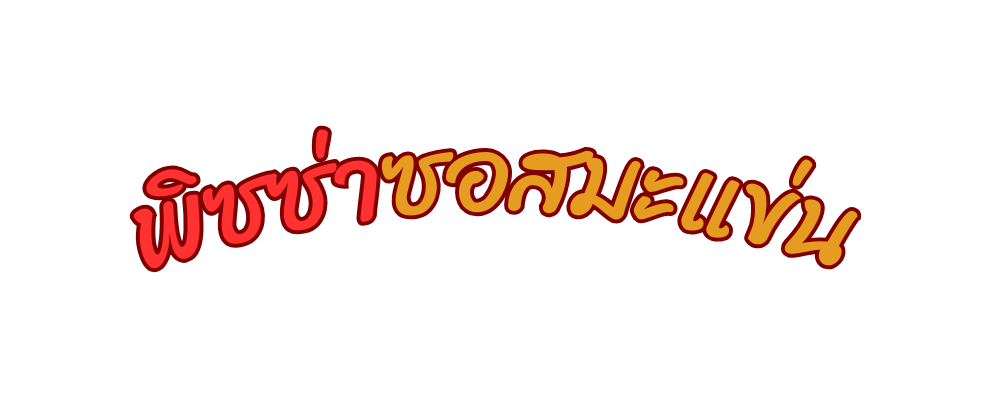 พ ซซ าซอสมะแข น
