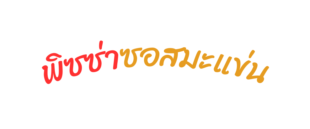 พ ซซ าซอสมะแข น