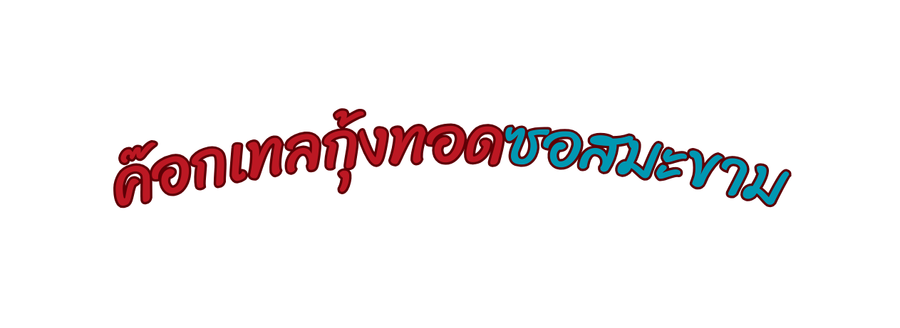ค อกเทลก งทอดซอสมะขาม
