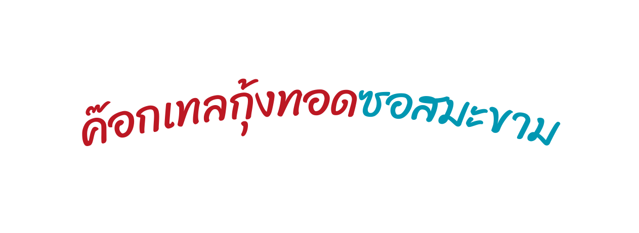 ค อกเทลก งทอดซอสมะขาม
