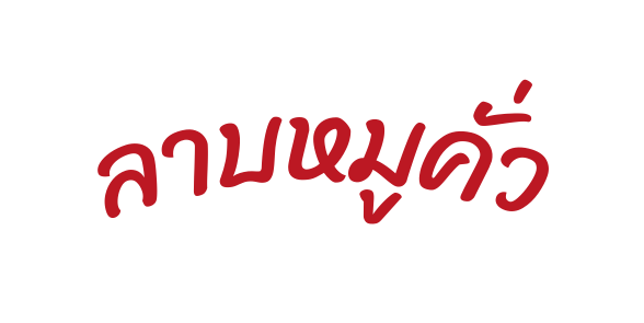 ลาบหม ค ว