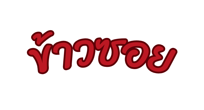 ข าวซอย