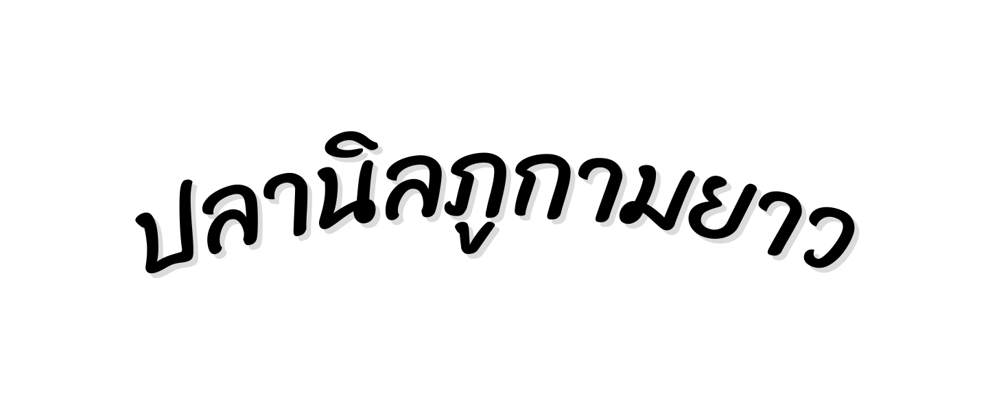 ปลาน ลภ กามยาว