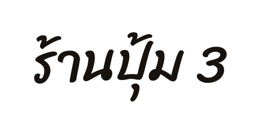 ร านป ม 3