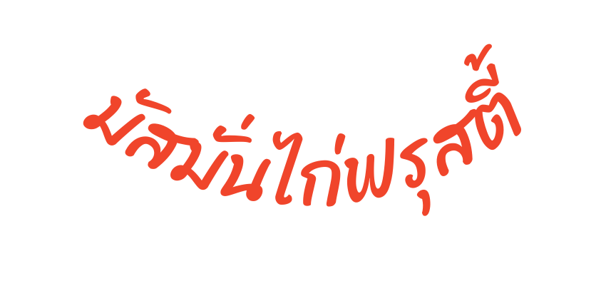 ม สม นไก ฟร สต