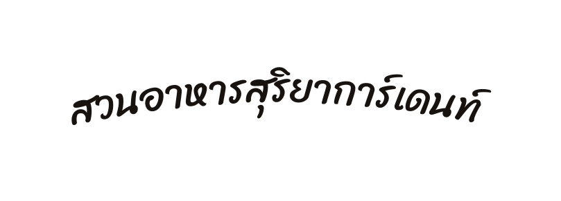 สวนอาหารส ร ยาการ เดนท